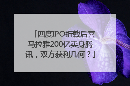 四度IPO折戟后喜马拉雅200亿卖身腾讯，双方获利几何？