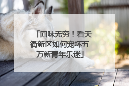 回味无穷！看天衢新区如何宠坏五万新青年乐迷