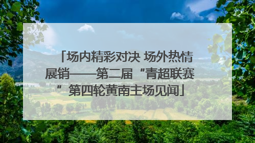 场内精彩对决 场外热情展销——第二届“青超联赛”第四轮黄南主场见闻