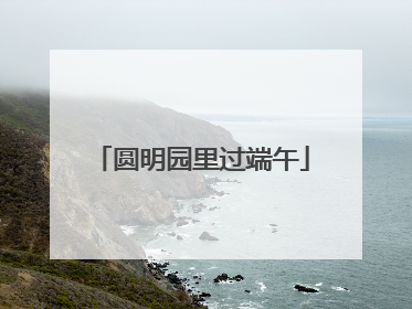 圆明园里过端午