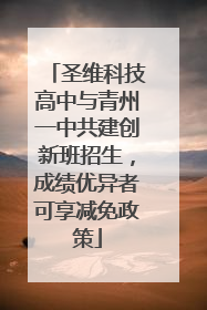 圣维科技高中与青州一中共建创新班招生，成绩优异者可享减免政策