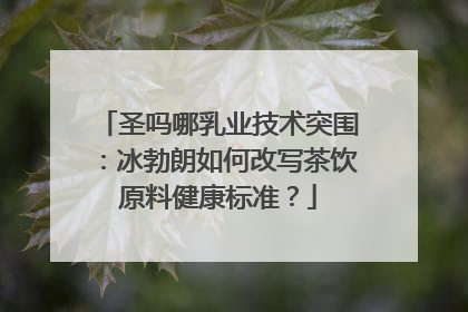 圣吗哪乳业技术突围：冰勃朗如何改写茶饮原料健康标准？