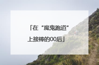 在“魔鬼跑道”上接棒的00后