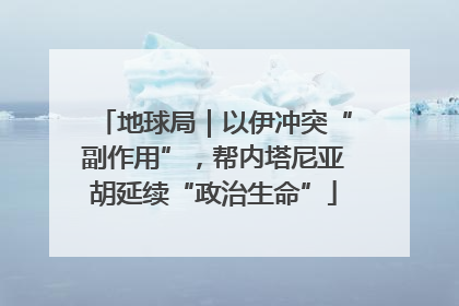 地球局｜以伊冲突“副作用”，帮内塔尼亚胡延续“政治生命”