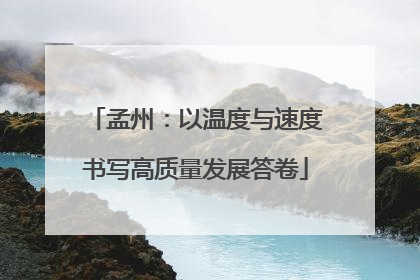 孟州：以温度与速度书写高质量发展答卷