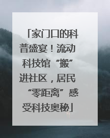 家门口的科普盛宴！流动科技馆“搬”进社区，居民“零距离”感受科技奥秘