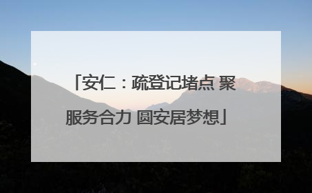 安仁：疏登记堵点 聚服务合力 圆安居梦想