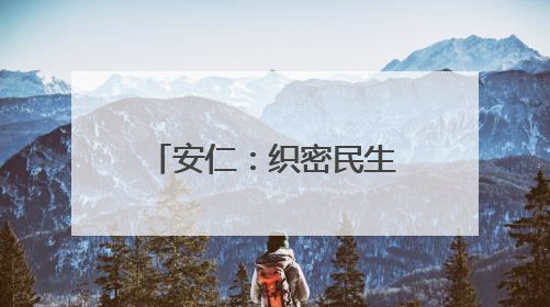 安仁：织密民生监督网让“鬼秤”变“放心秤”