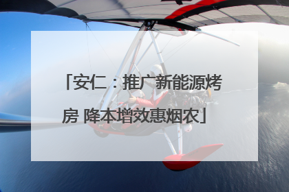 安仁：推广新能源烤房 降本增效惠烟农