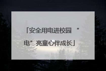 安全用电进校园 “电”亮童心伴成长