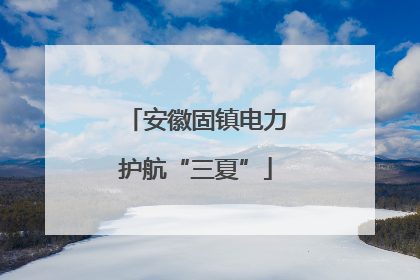 安徽固镇电力护航“三夏”