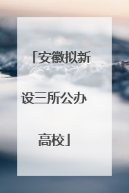 安徽拟新设三所公办高校