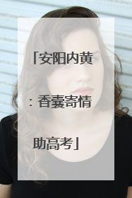 安阳内黄：香囊寄情助高考