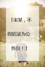 宋某，不得招录为公务员！