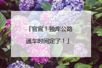 官宣！独库公路通车时间定了！