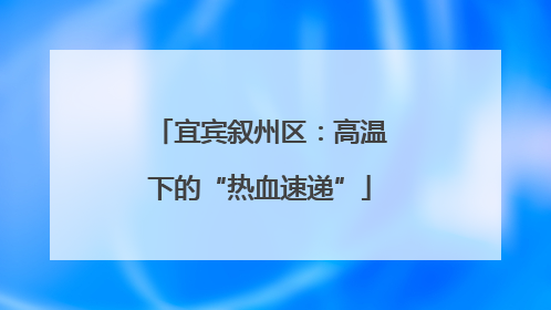 宜宾叙州区：高温下的“热血速递”