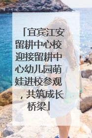 宜宾江安留耕中心校迎接留耕中心幼儿园萌娃进校参观，共筑成长桥梁
