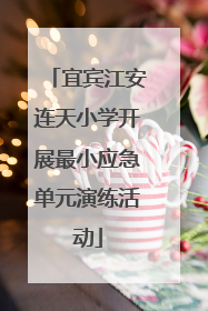 宜宾江安连天小学开展最小应急单元演练活动