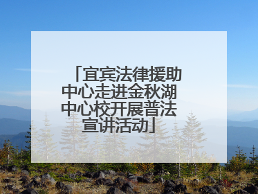 宜宾法律援助中心走进金秋湖中心校开展普法宣讲活动