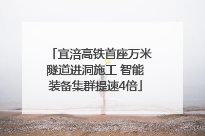 宜涪高铁首座万米隧道进洞施工 智能装备集群提速4倍