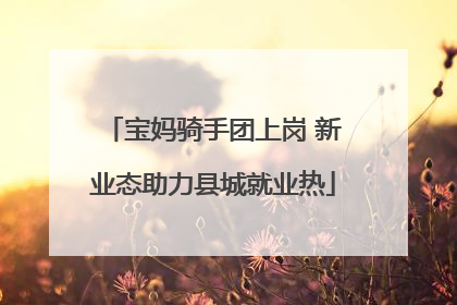 宝妈骑手团上岗 新业态助力县城就业热