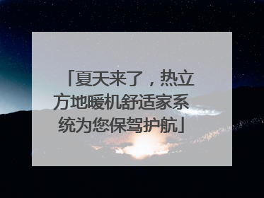 夏天来了，热立方地暖机舒适家系统为您保驾护航