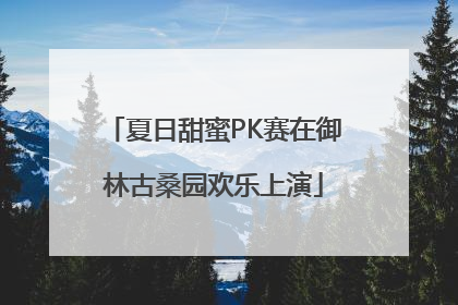 夏日甜蜜PK赛在御林古桑园欢乐上演