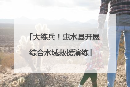 大练兵！惠水县开展综合水域救援演练