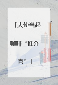 大使当起咖啡“推介官”