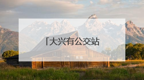 大兴有公交站“同站不同名”！北京市交通委：全市排查