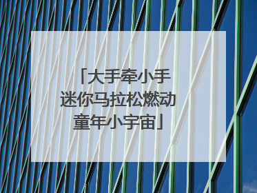 大手牵小手 迷你马拉松燃动童年小宇宙