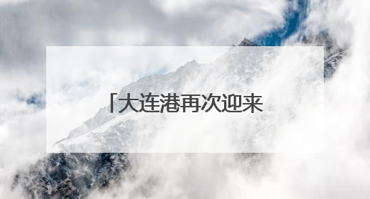 大连港再次迎来国际邮轮始发