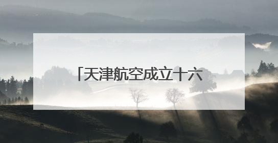 天津航空成立十六周年 助力重庆国际航空枢纽建设