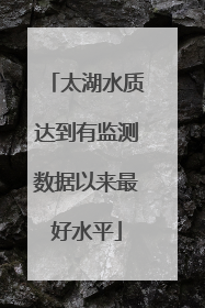 太湖水质达到有监测数据以来最好水平