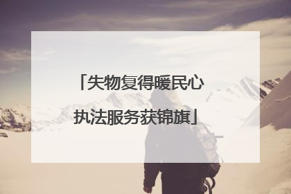 失物复得暖民心 执法服务获锦旗