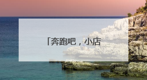 奔跑吧，小店㊼丨寿司“卷出”幸福滋味