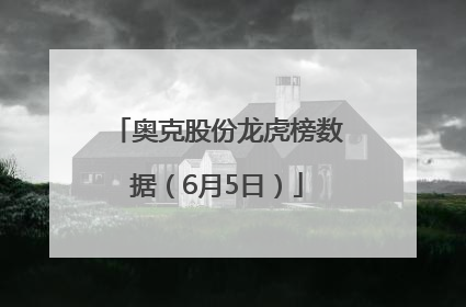 奥克股份龙虎榜数据（6月5日）