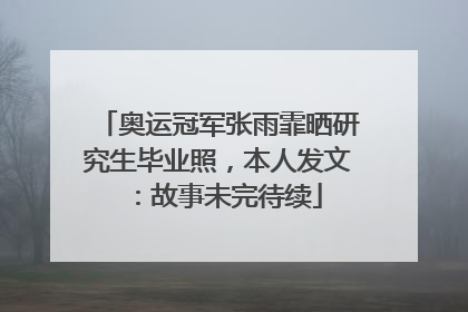 奥运冠军张雨霏晒研究生毕业照，本人发文：故事未完待续