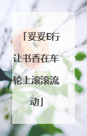 妥妥E行让书香在车轮上滚滚流动