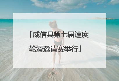 威信县第七届速度轮滑邀请赛举行