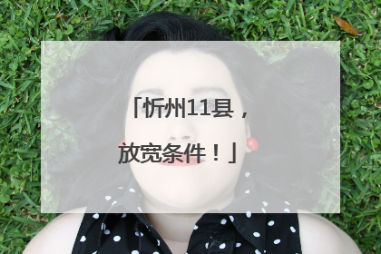 忻州11县，放宽条件！