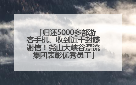 归还5000多部游客手机、收到近千封感谢信！尧山大峡谷漂流集团表彰优秀员工