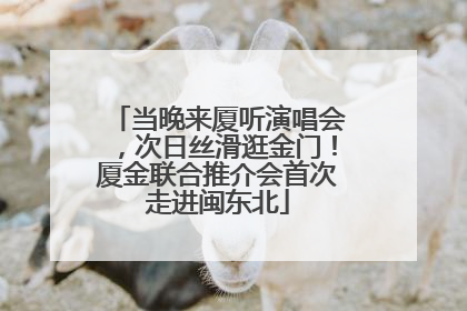 当晚来厦听演唱会，次日丝滑逛金门！厦金联合推介会首次走进闽东北