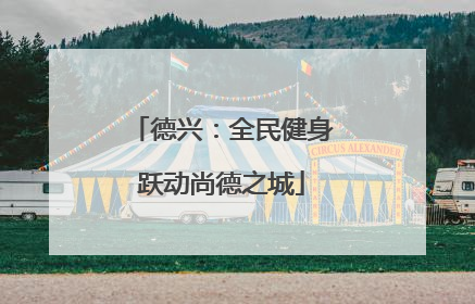 德兴：全民健身跃动尚德之城