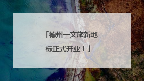 德州一文旅新地标正式开业！
