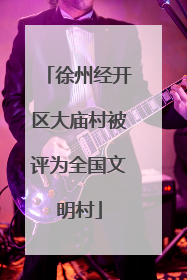 徐州经开区大庙村被评为全国文明村