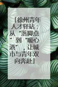 徐州青年人才驿站：从“落脚点”到“暖心港”，让城市与青年双向奔赴