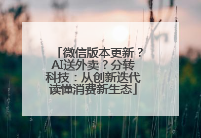 微信版本更新？AI送外卖？分转科技：从创新迭代读懂消费新生态