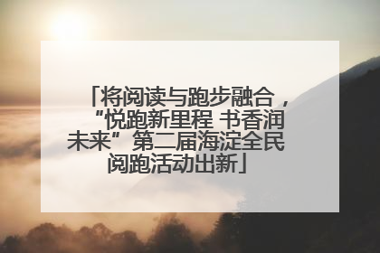 将阅读与跑步融合，“悦跑新里程 书香润未来”第二届海淀全民阅跑活动出新
