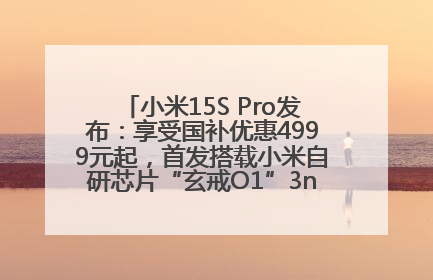 小米15S Pro发布：享受国补优惠4999元起，首发搭载小米自研芯片“玄戒O1”3nm旗舰处理器